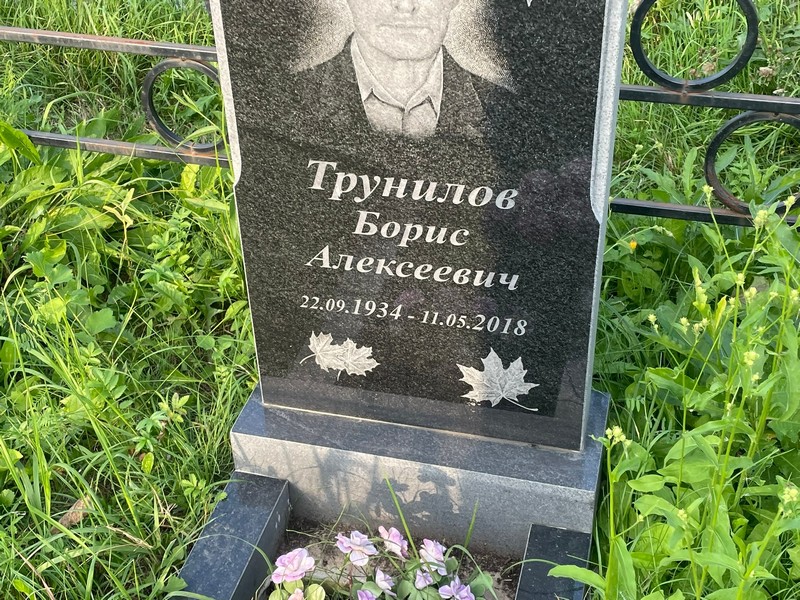 Трунилов