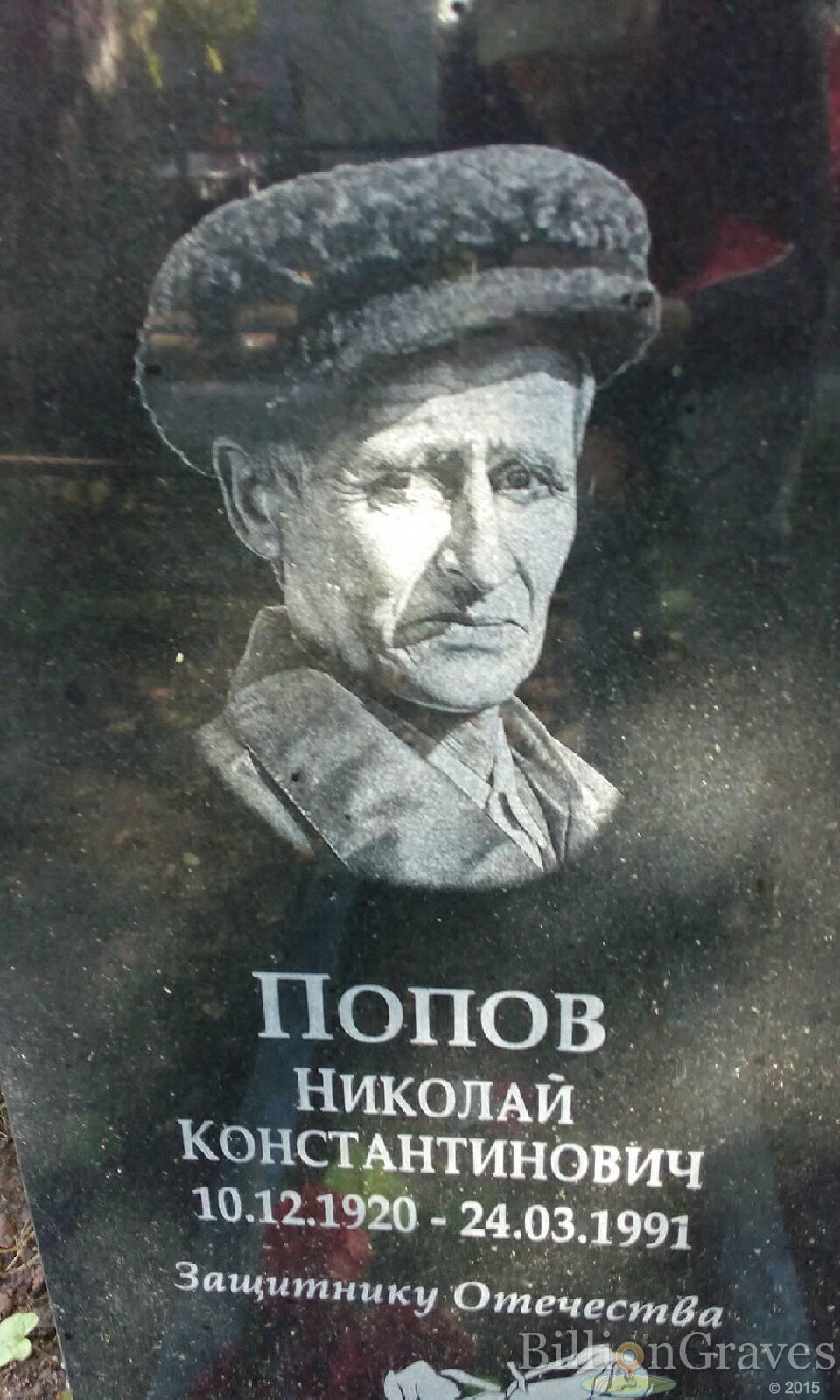 Попов Николай Константинович