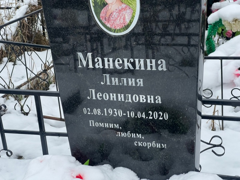 Лилия Манекина Леонидовна