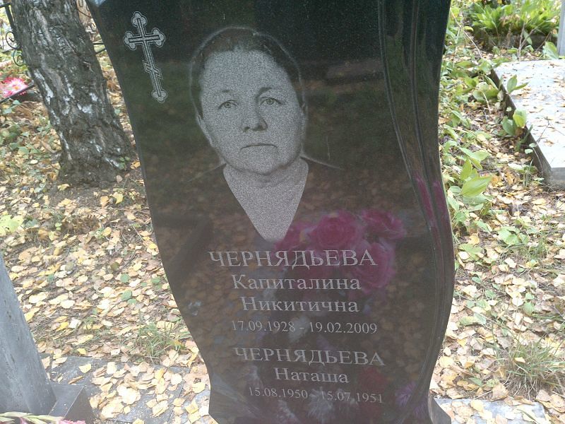 Наташа Чернядьева