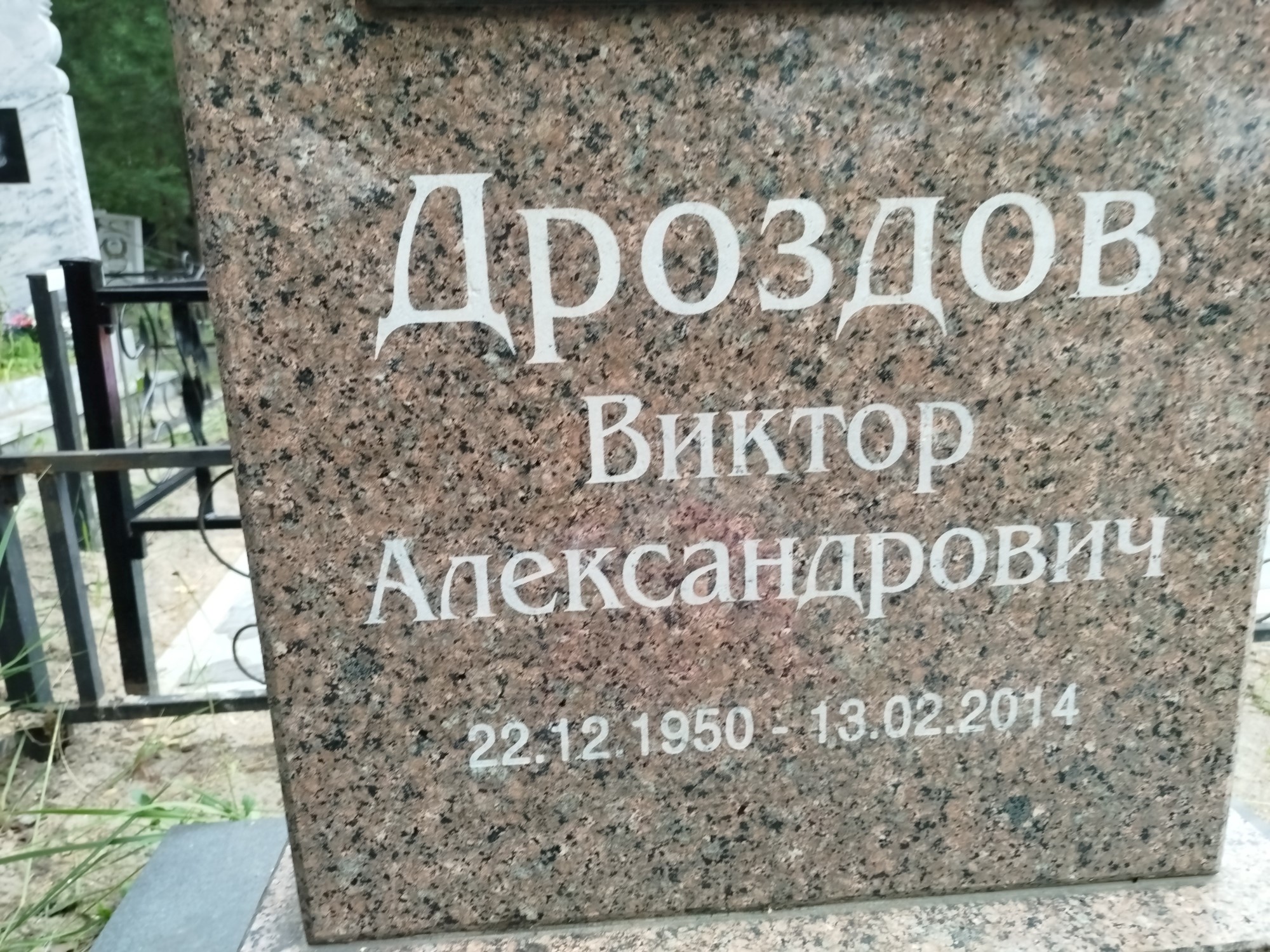 Дроздов Виктор Александрович
