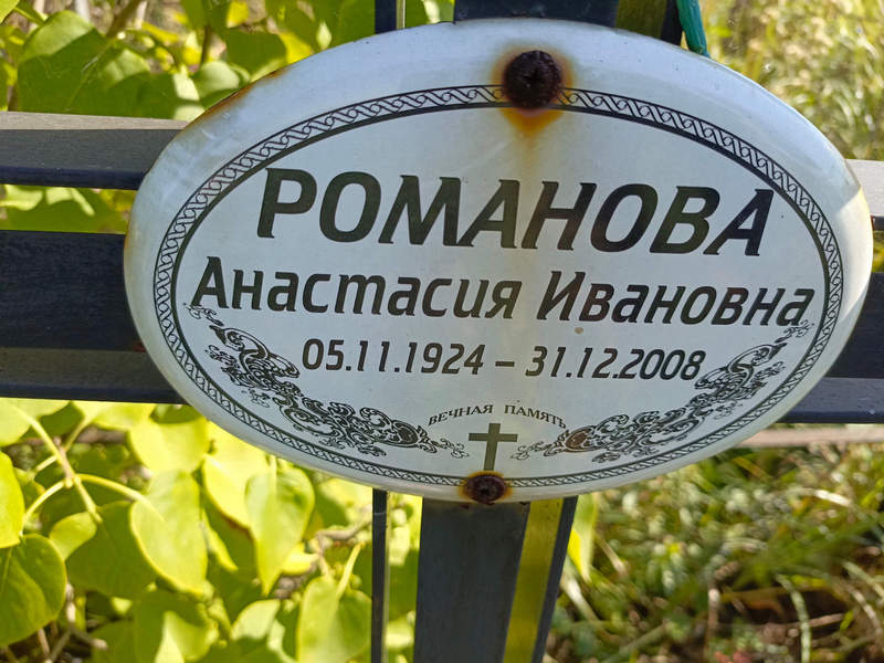 Романова Анастасия Ивановна