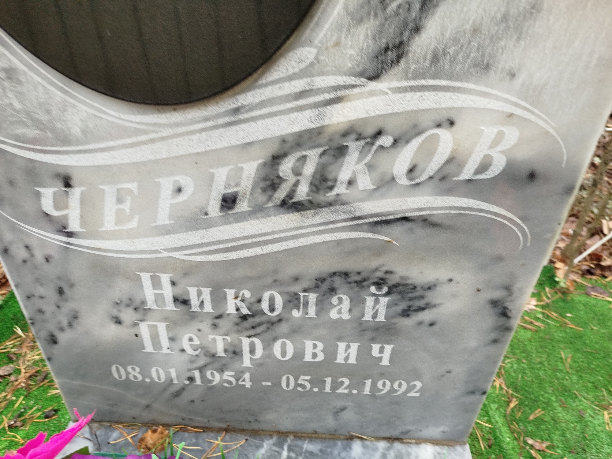 Черняков Николай Петрович