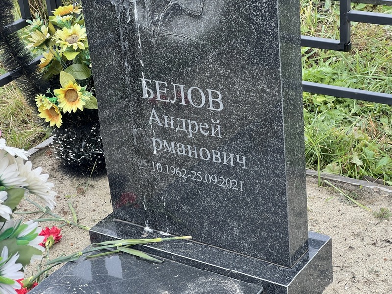 Белов