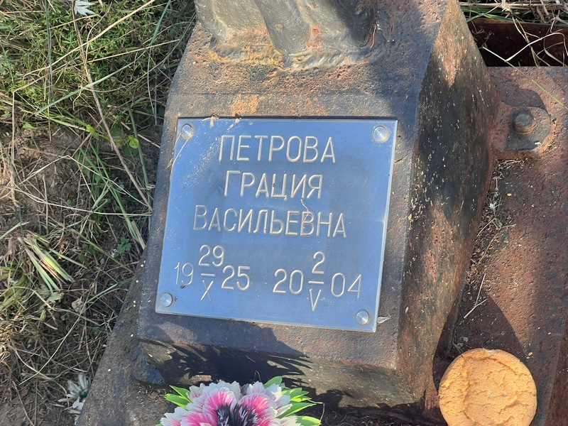 Грация Петрова Васильевна