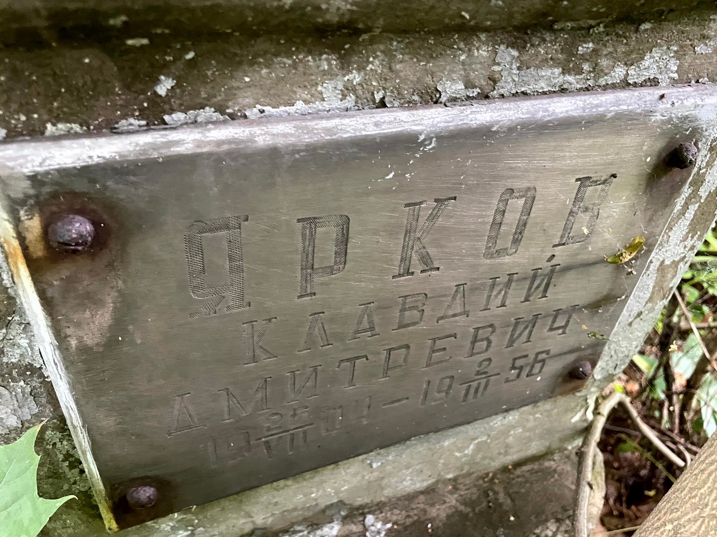 Клавдий Ярков Дмитриевич