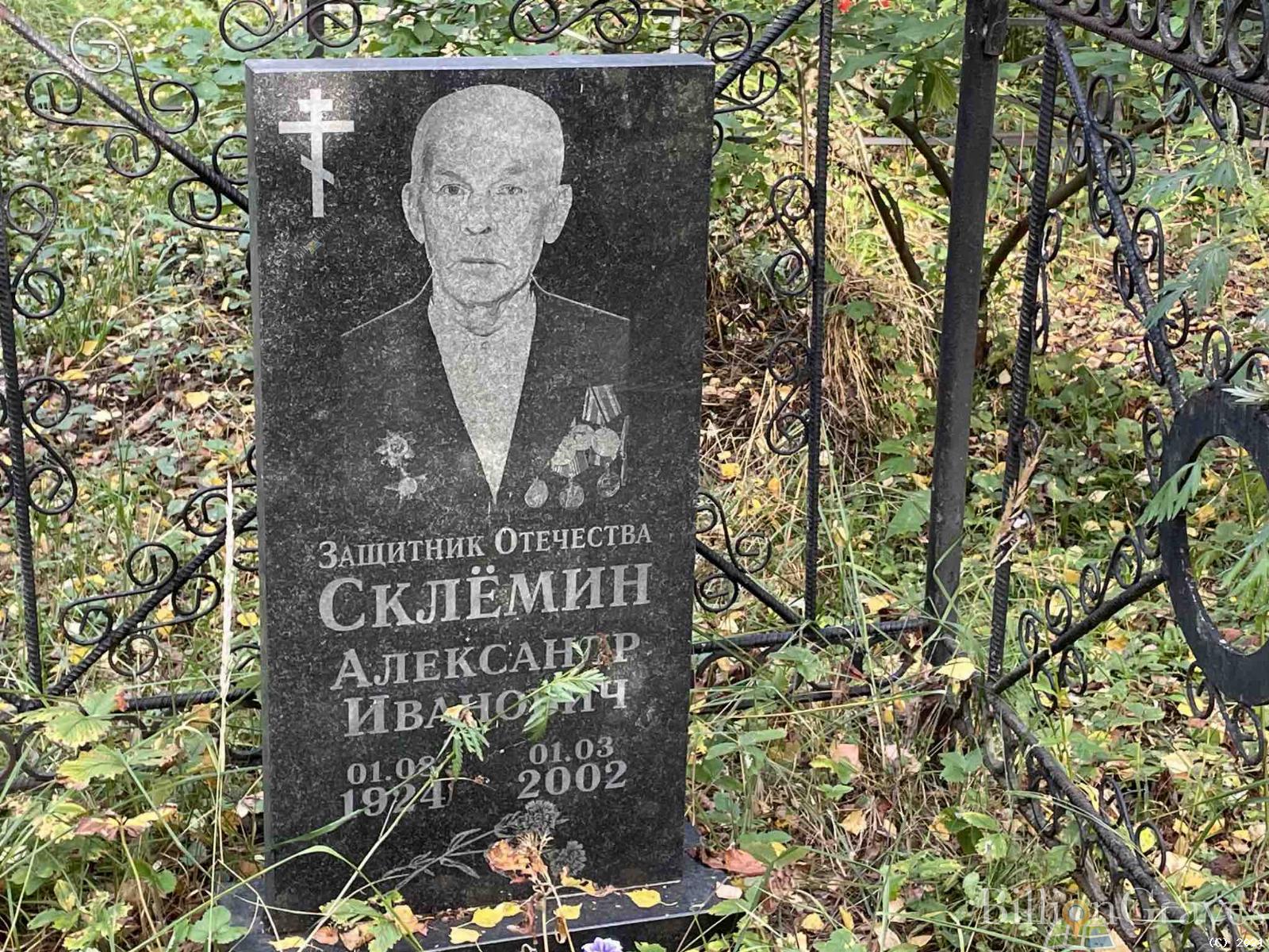 Склёмин Александр Иванович