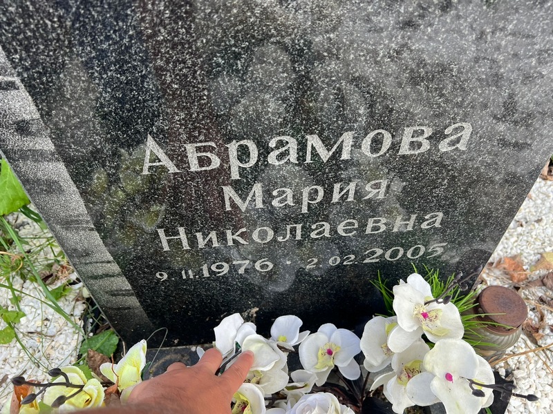 Абрамова