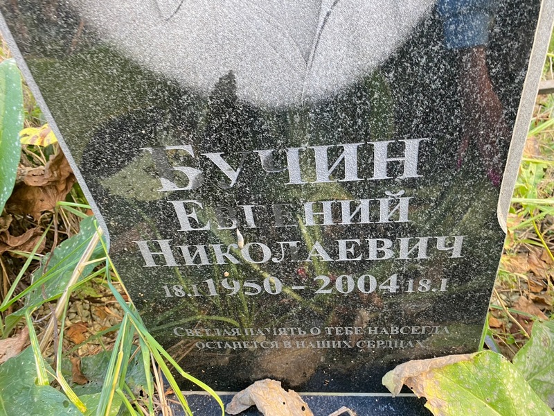 Бучин
