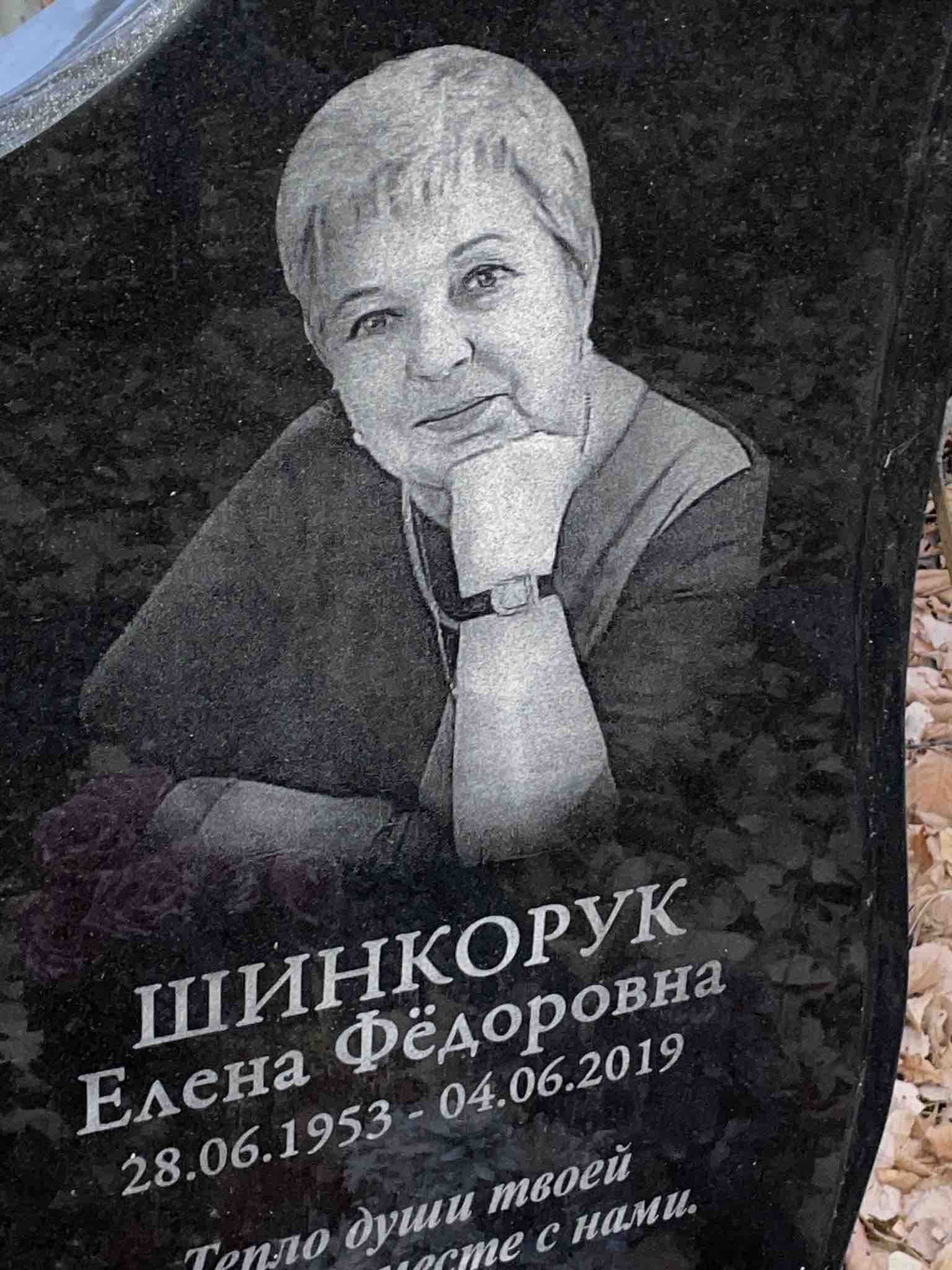 Шинкорук Елена Фëдоровна
