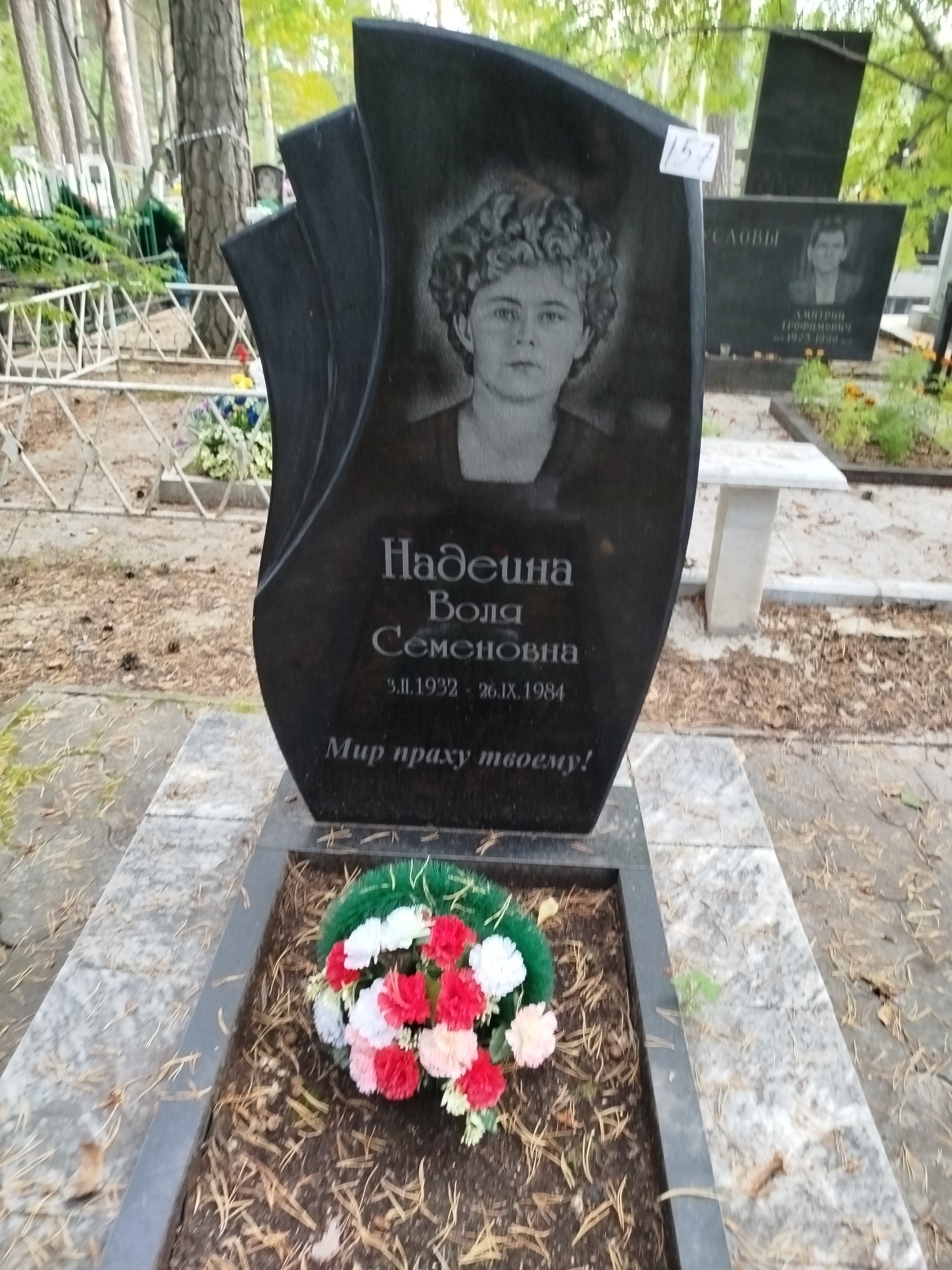 Надеина Воля Семеновна