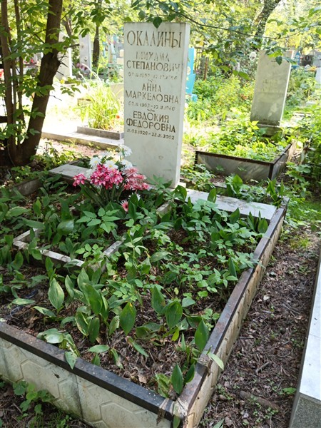 Окалина Евдокия Федоровна