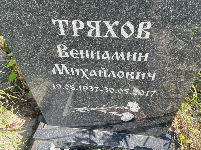 Вениамин Тряхов Михайлович