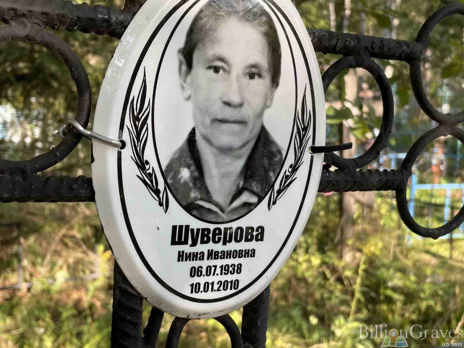 Шуверова Нина Ивановна