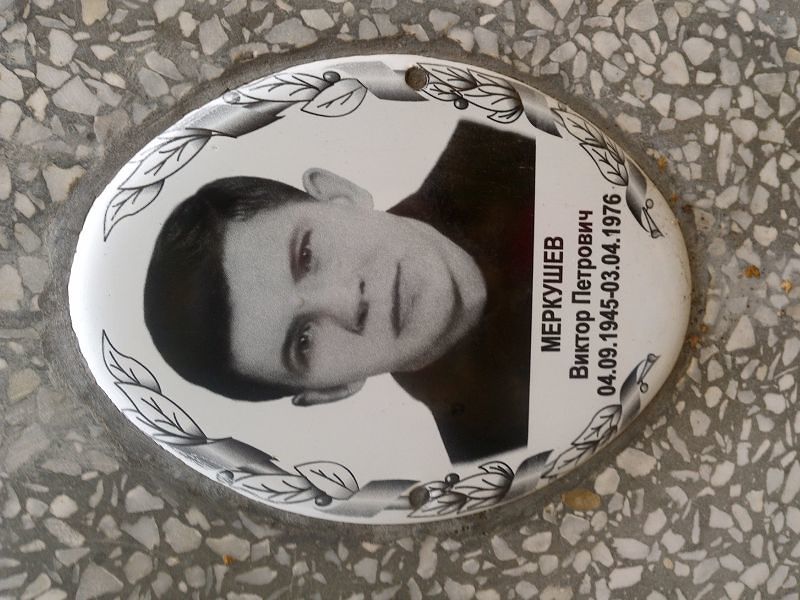 Меркушев