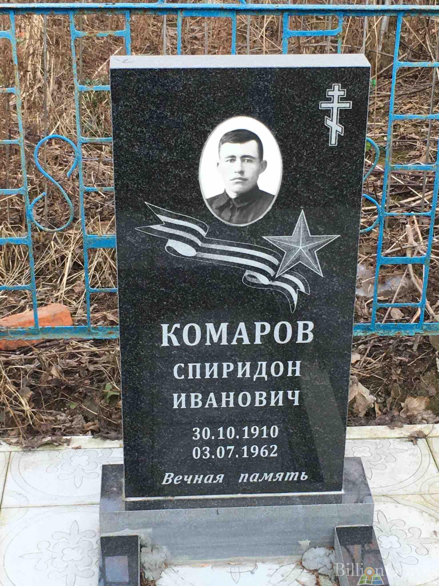 Комаров Спиридон Иванович