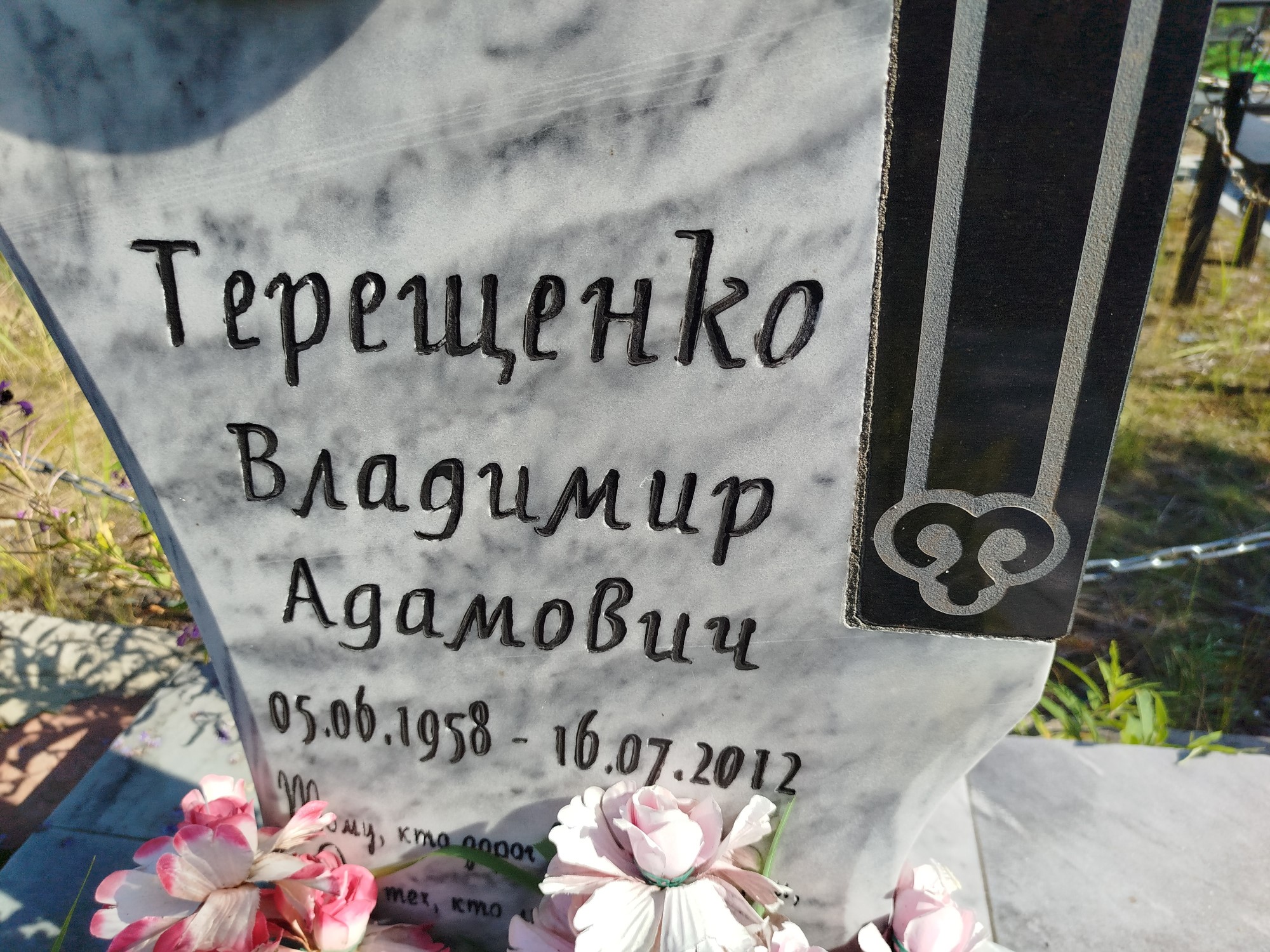 Терещенко Владимир Адамович
