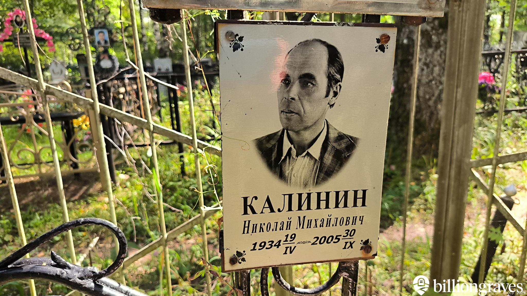 Калинин Николай Михайлович