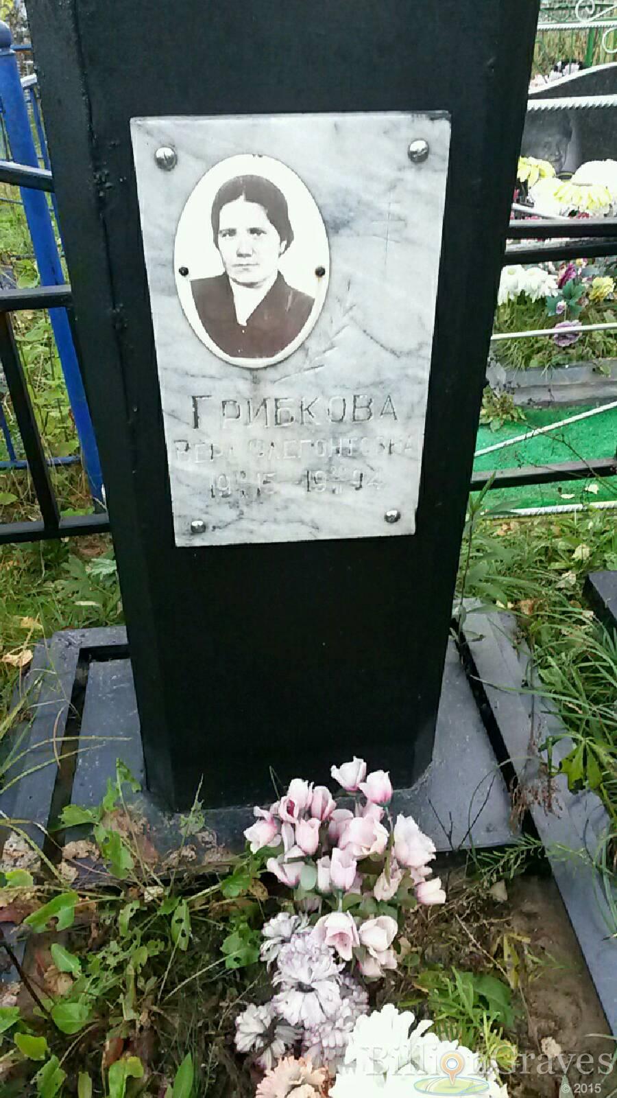 Грибкова Вера Флегонтовна