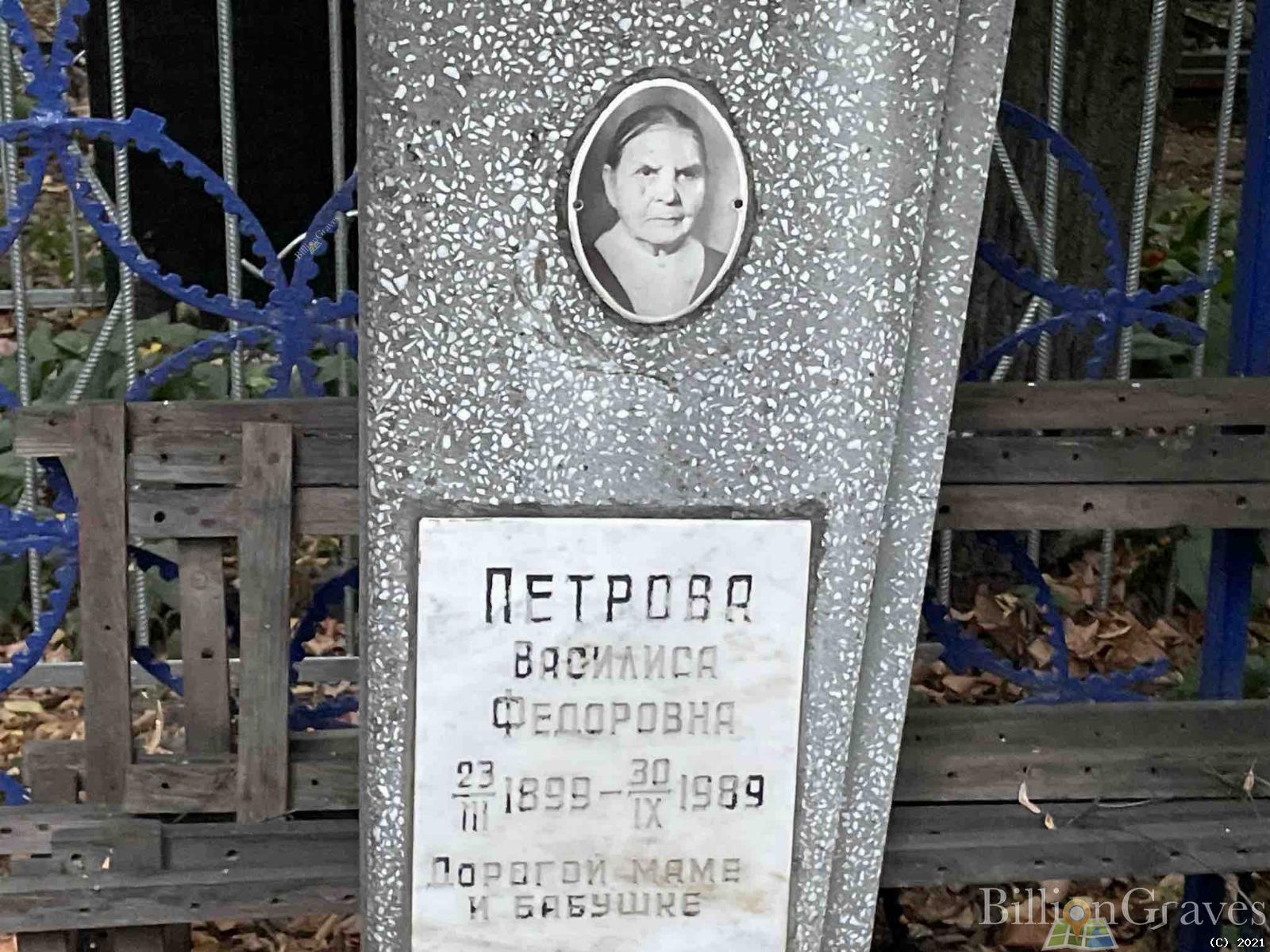 Петрова Василиса Федоровна
