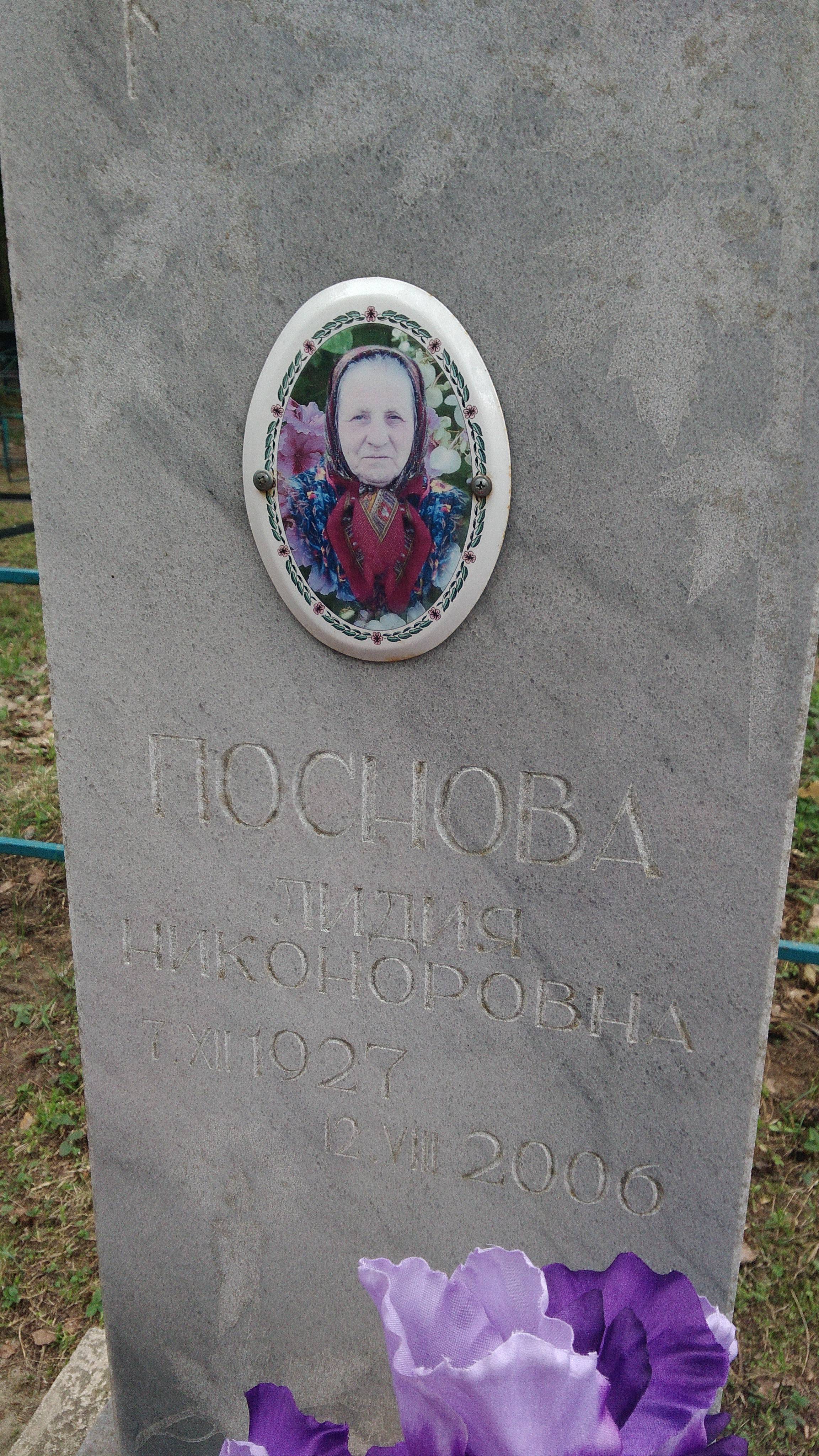 Поснова Лидия Николаевна