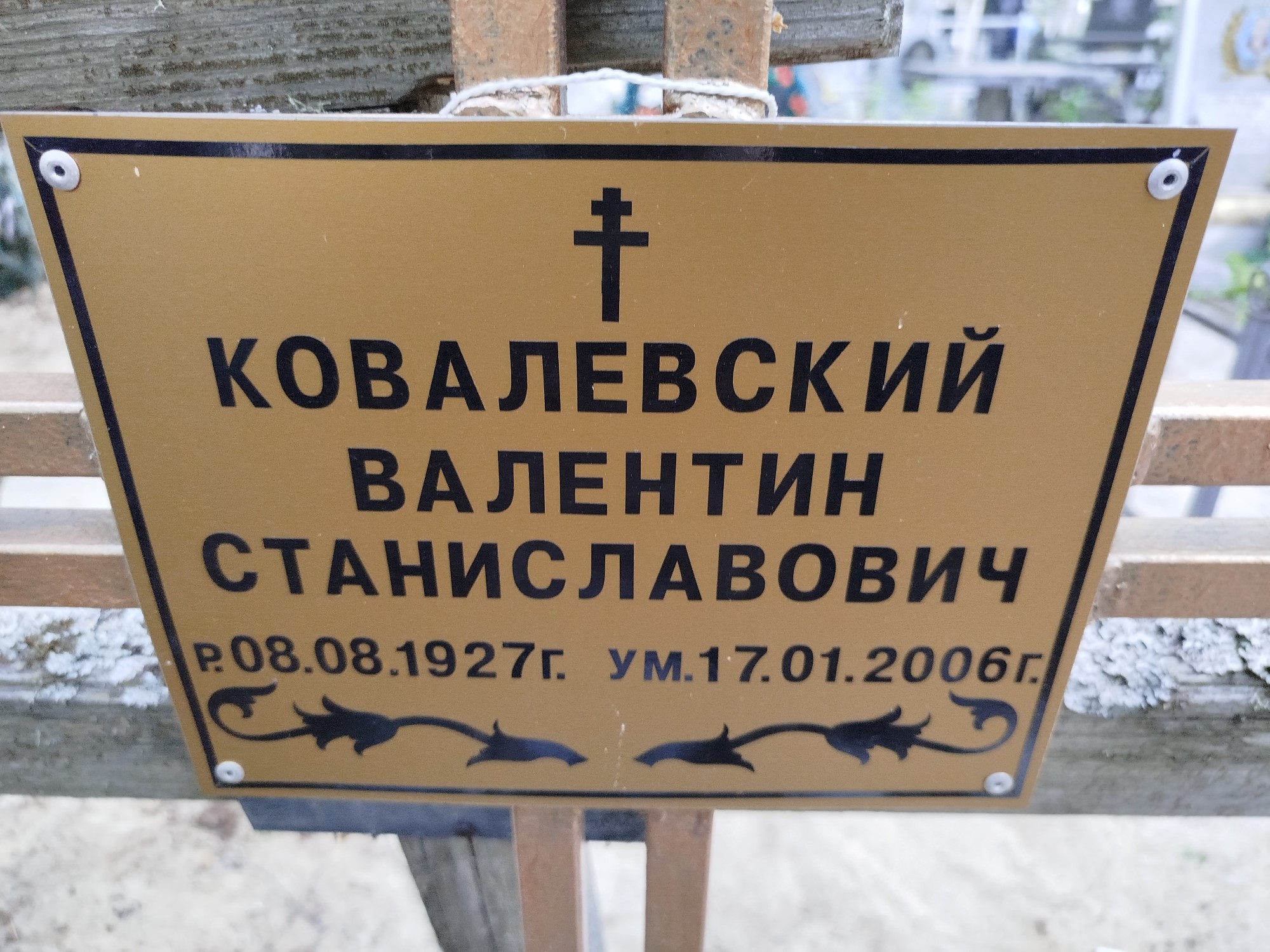 Ковалевский Валентин Станиславович