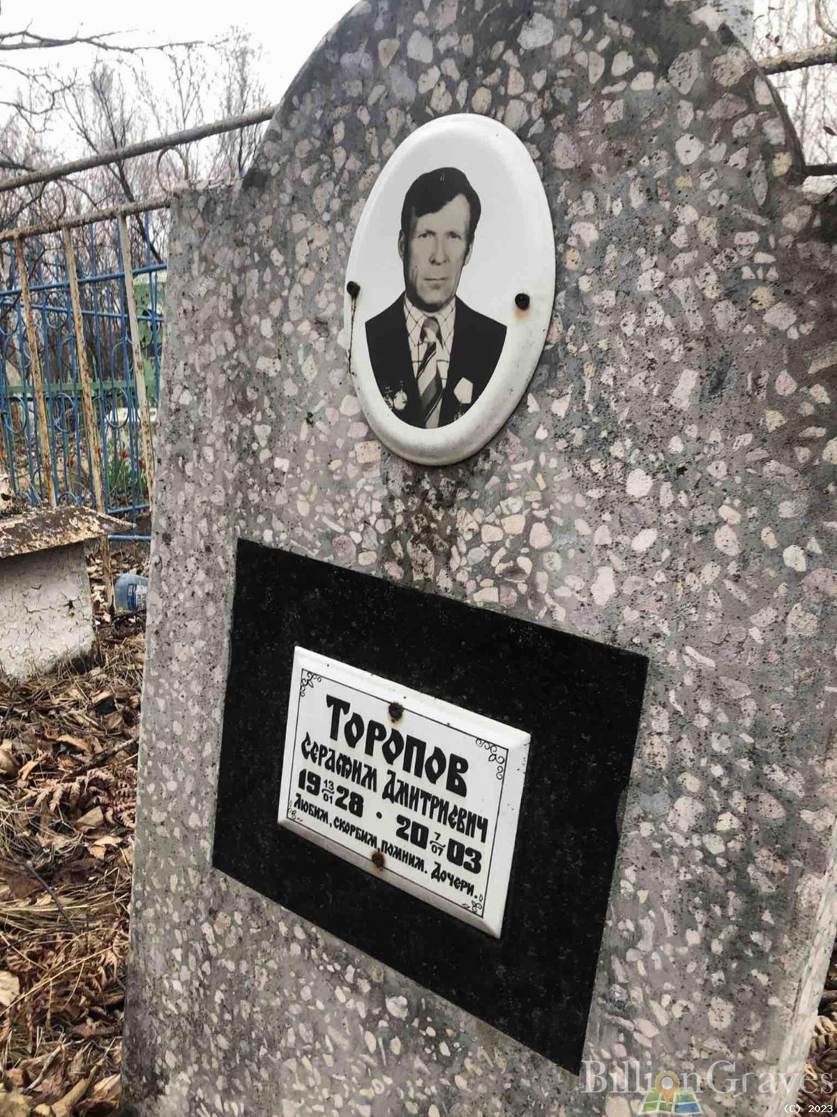 Торопов Серафим Дмитриевич