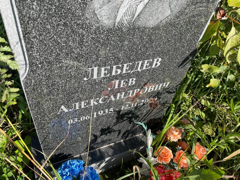 Лев Лебедев Александрович
