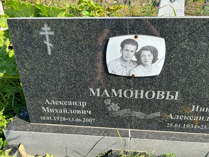 Мамонов