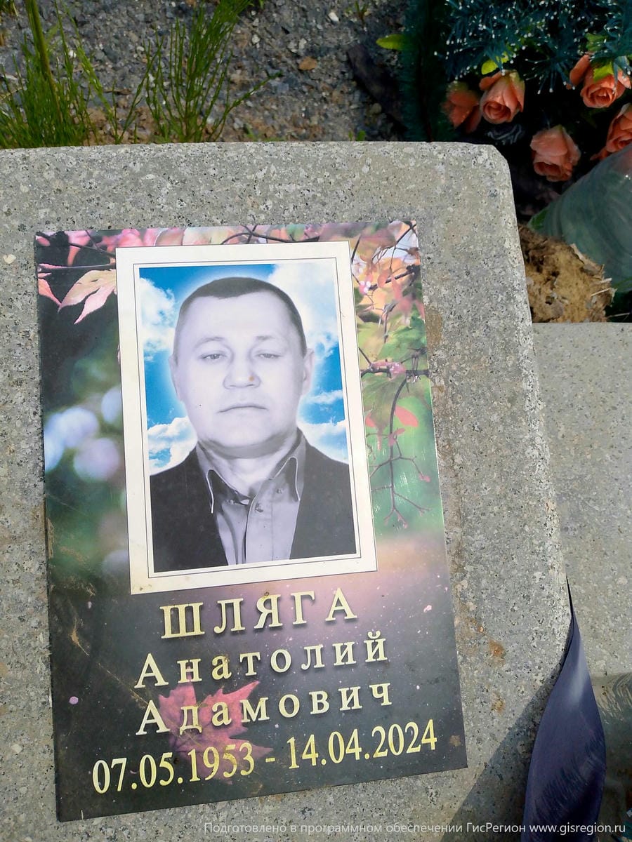 Шляга Анатолий Адамович