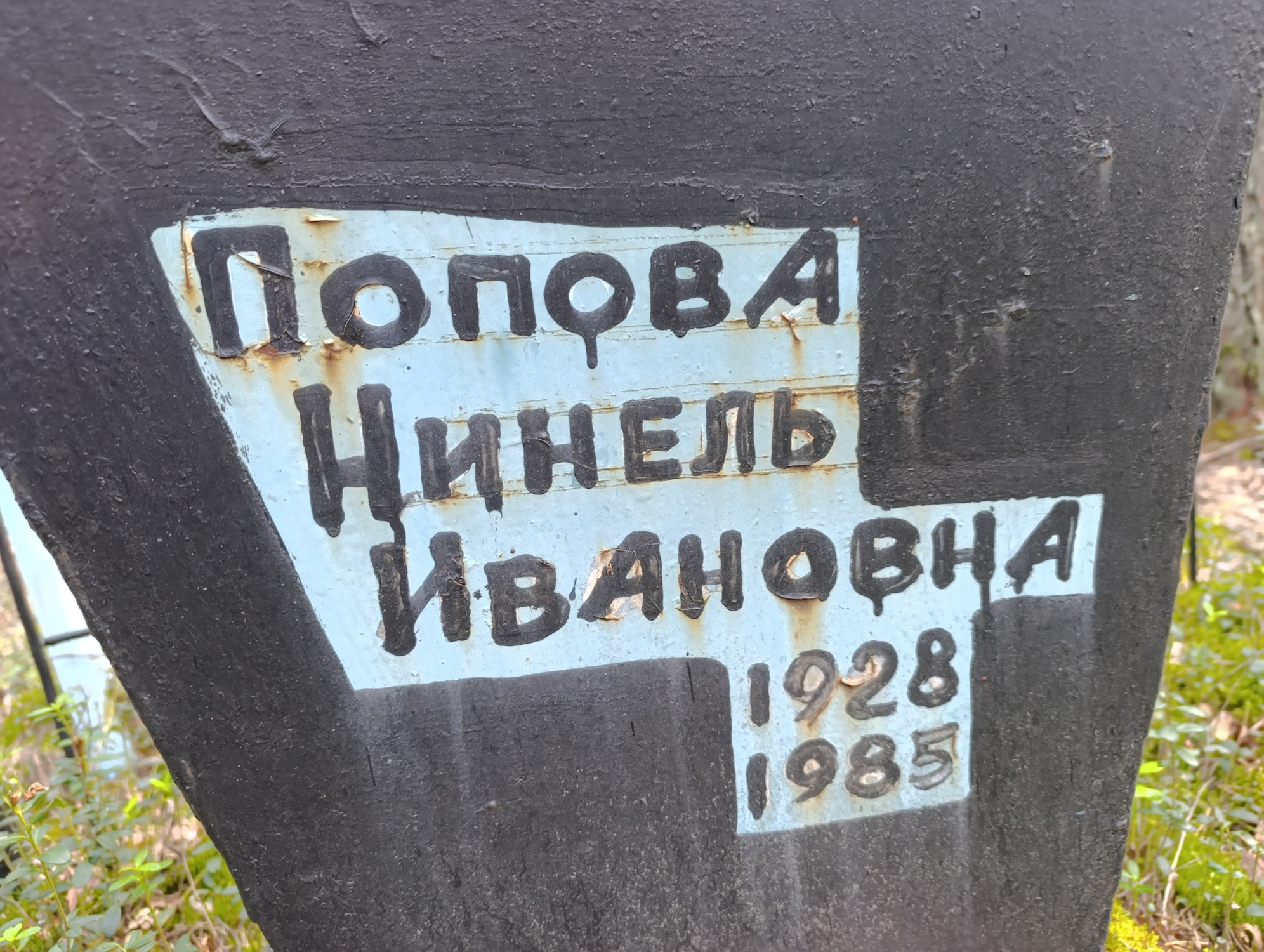 Попова Нинель Ивановна
