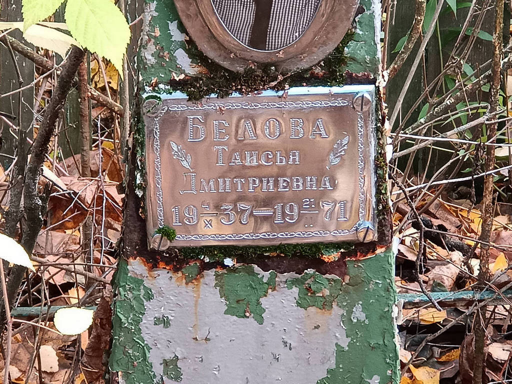 Белова Таисья Дмитриевна