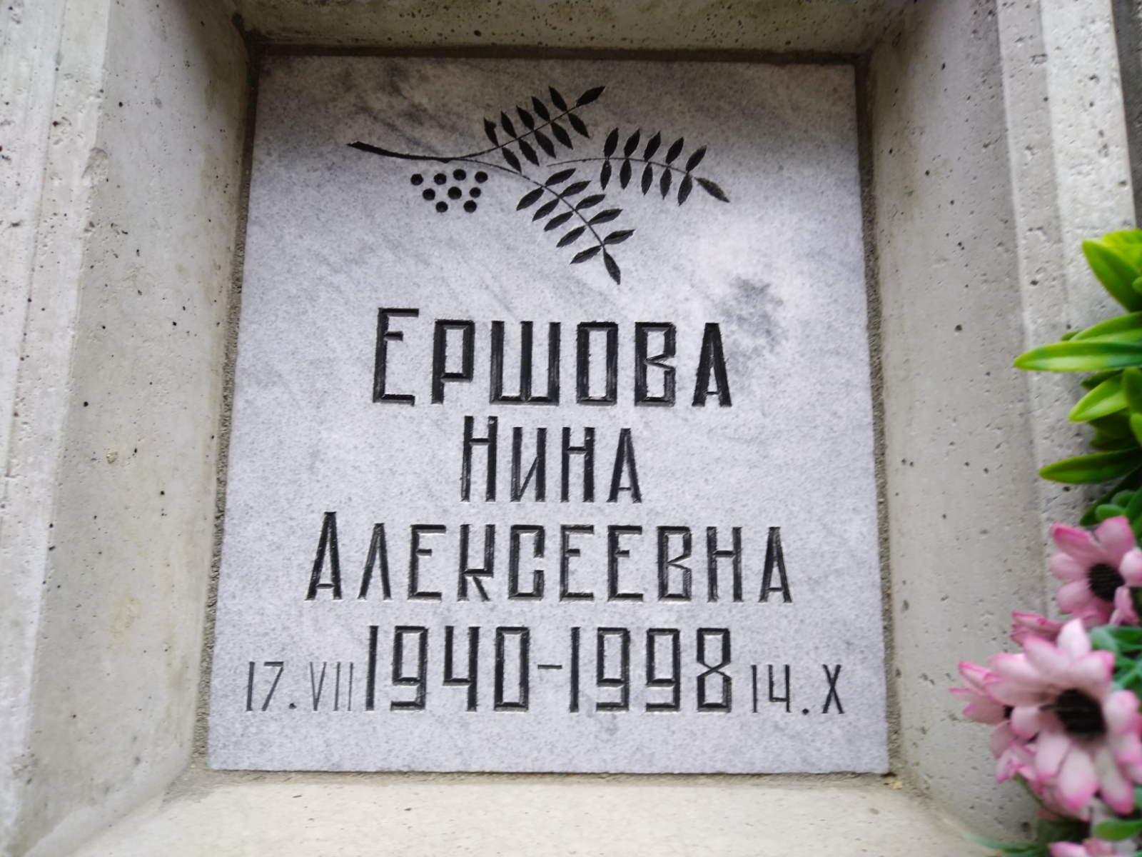 Ершова Нина Алексеевна