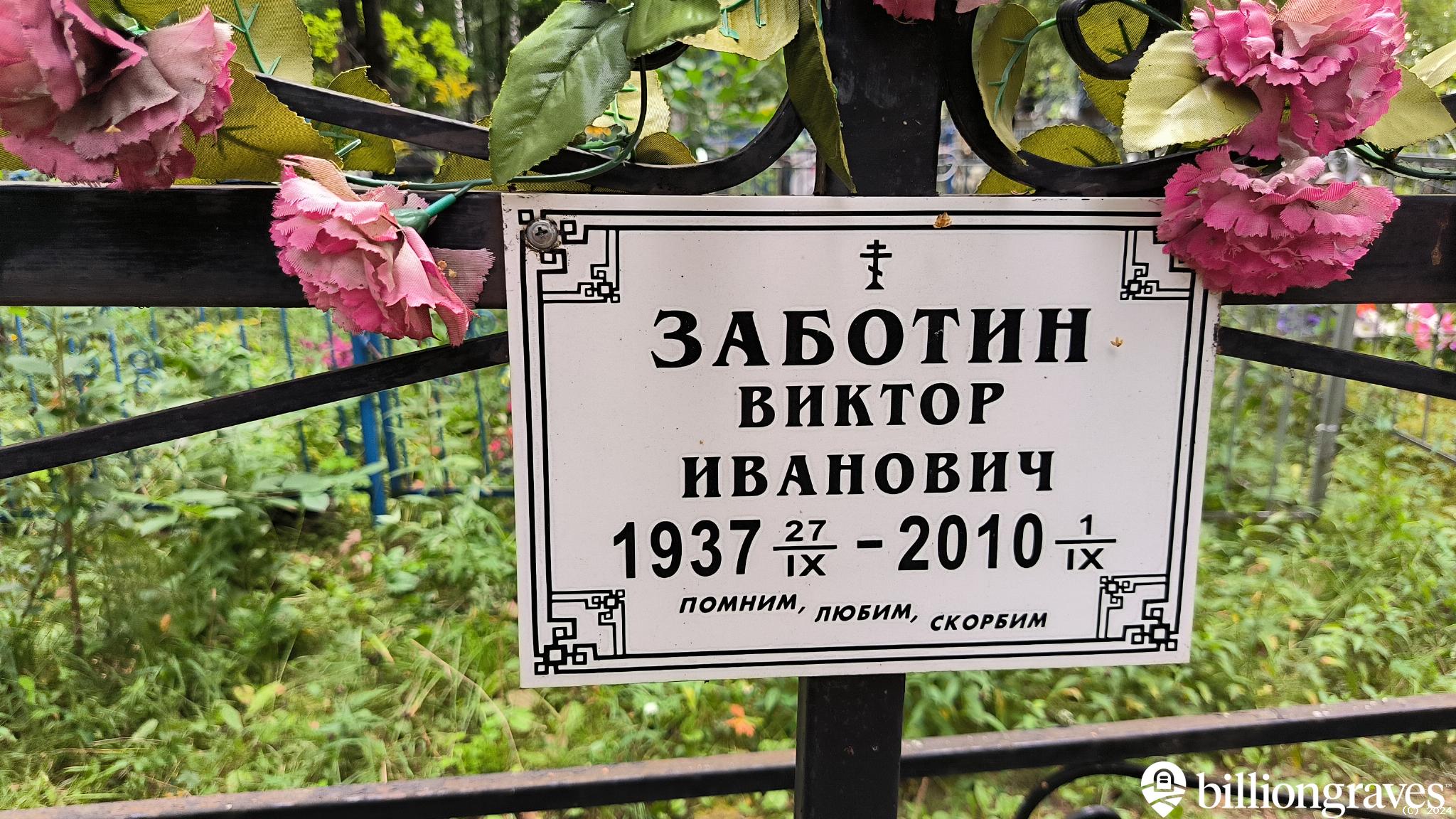 Заботин Виктор Иванович