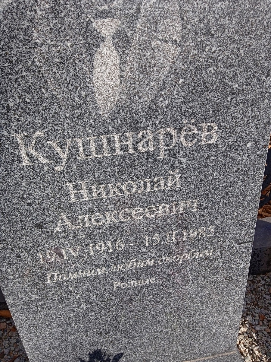 Кушнарев Николай Алексеевич