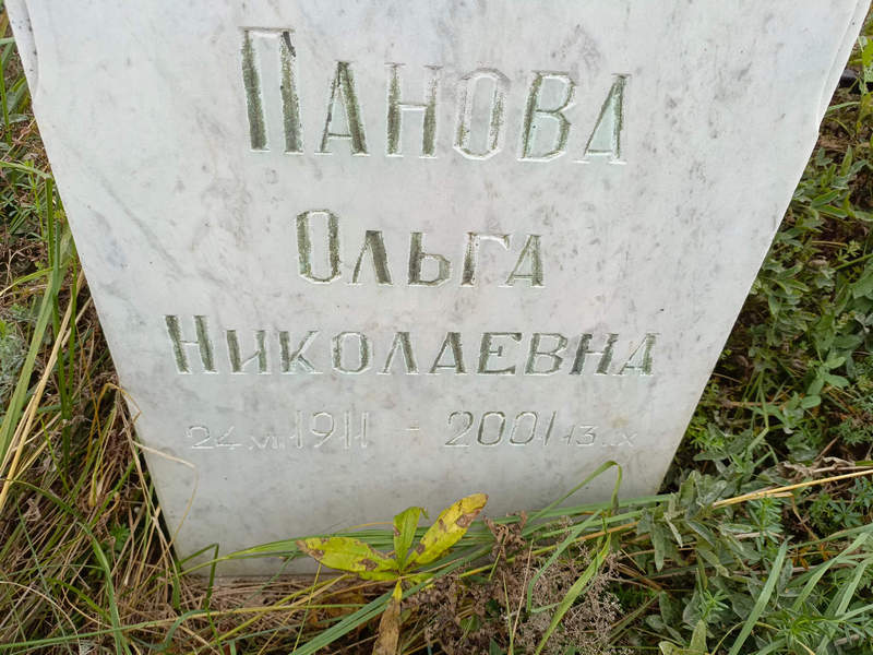 Панова