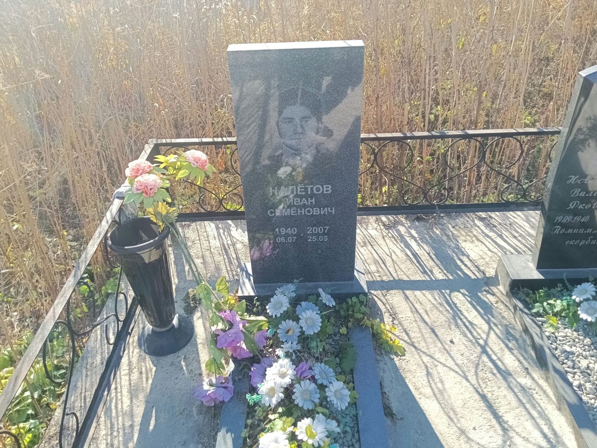 Налётов Иван Семёнович