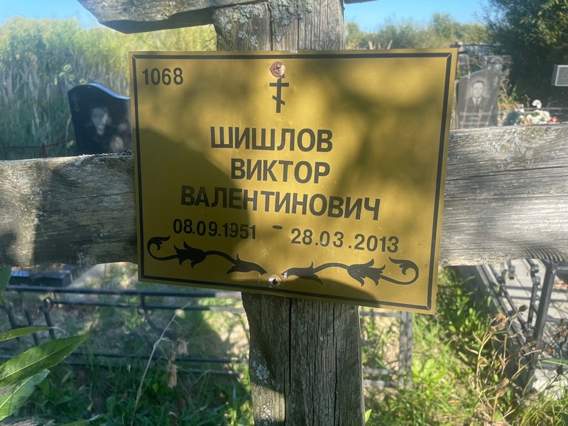 Шишлов