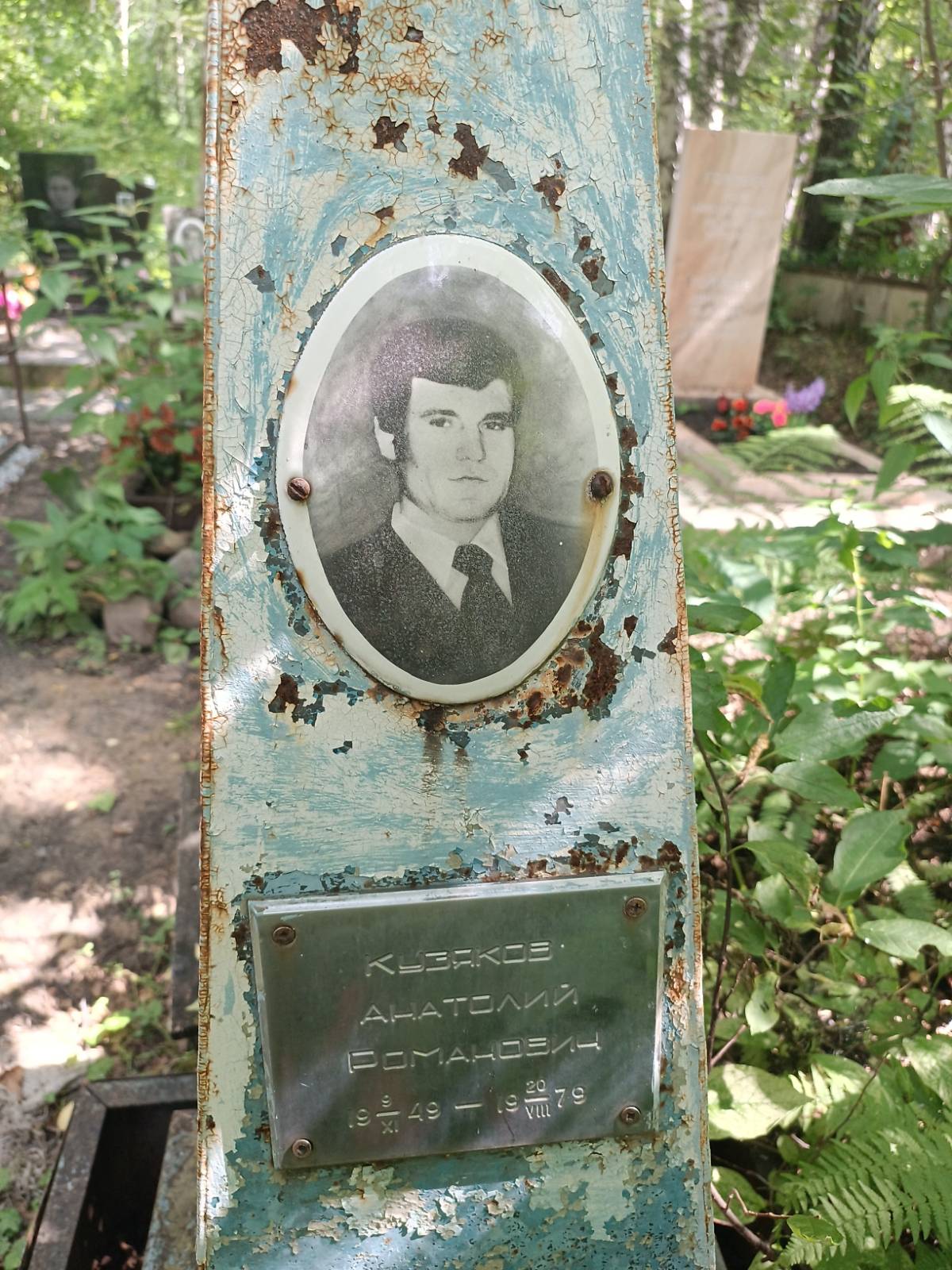 Кузяков Анатолий Романович