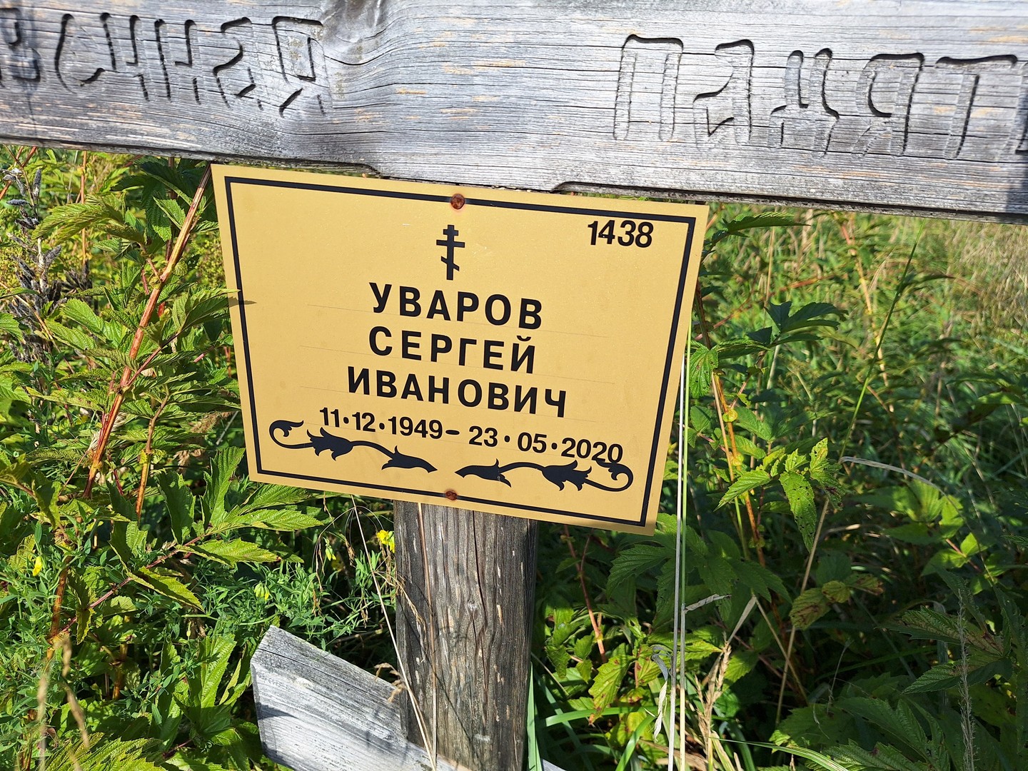 Уваров
