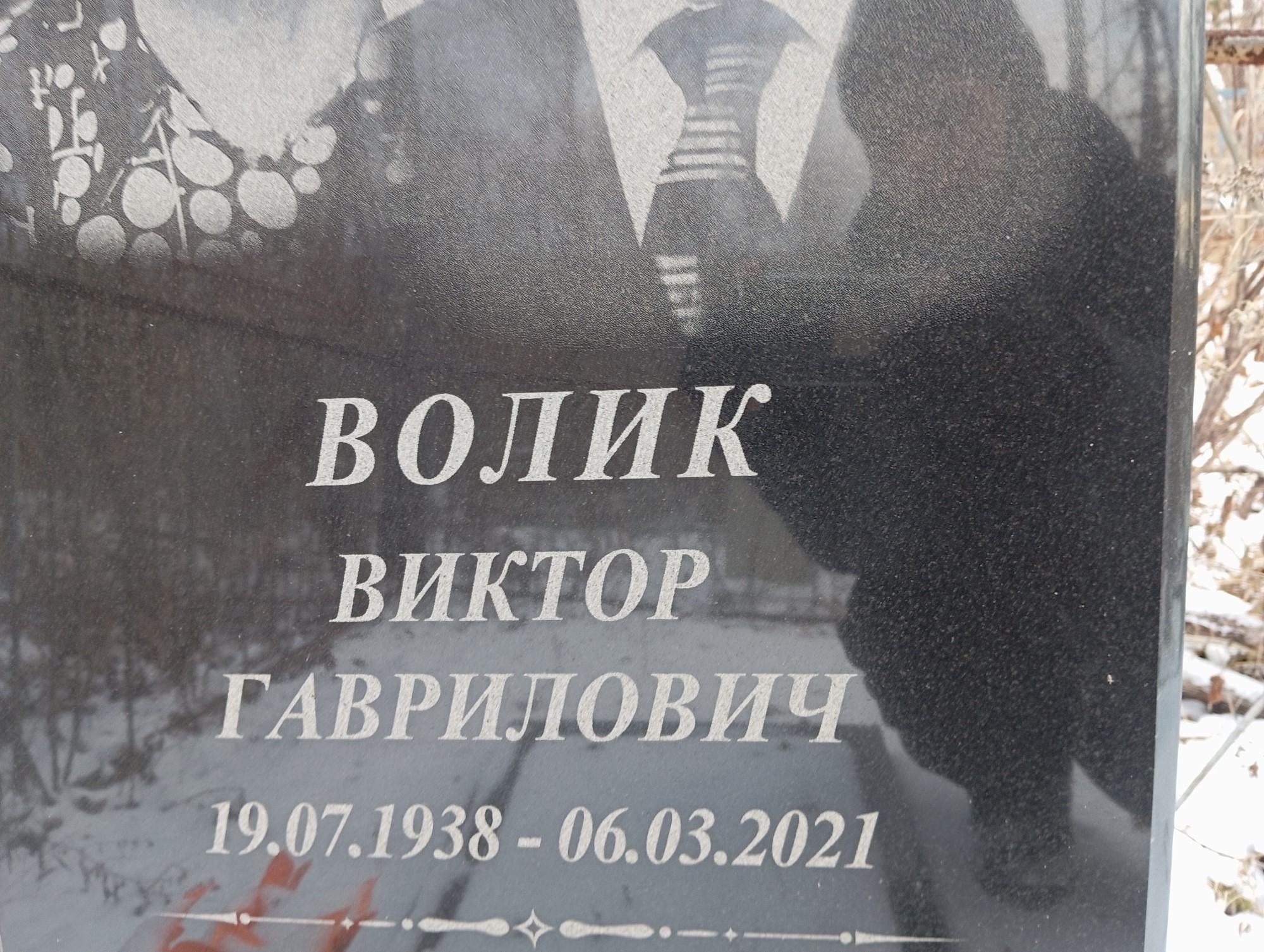 Волик Виктор Гаврилович
