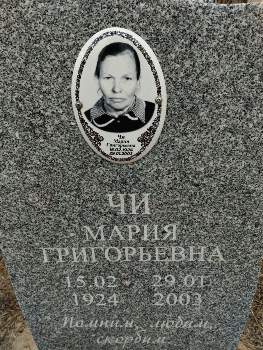 Чи Мария Григорьевна