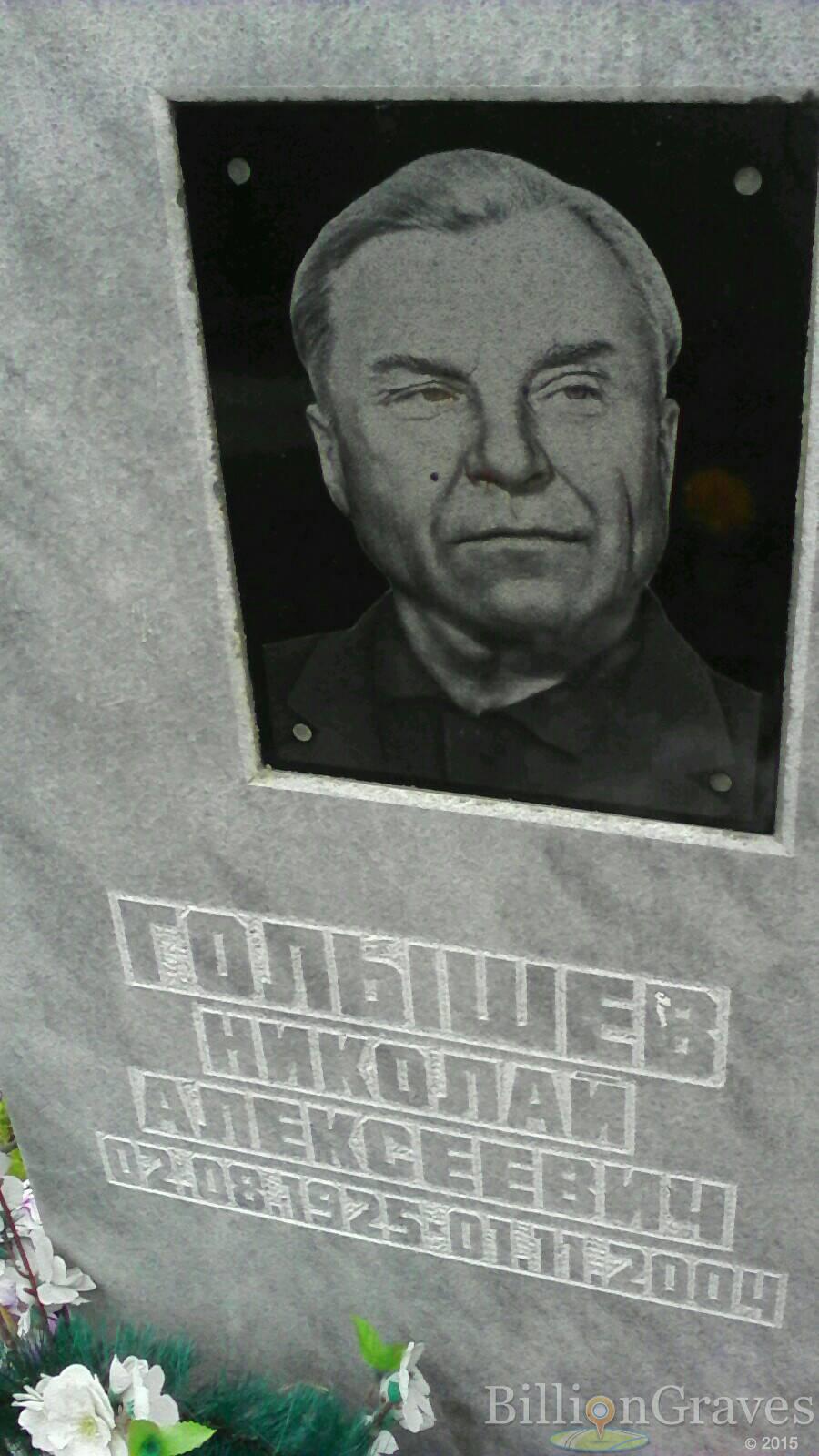 Голышев Николай Алексеевич