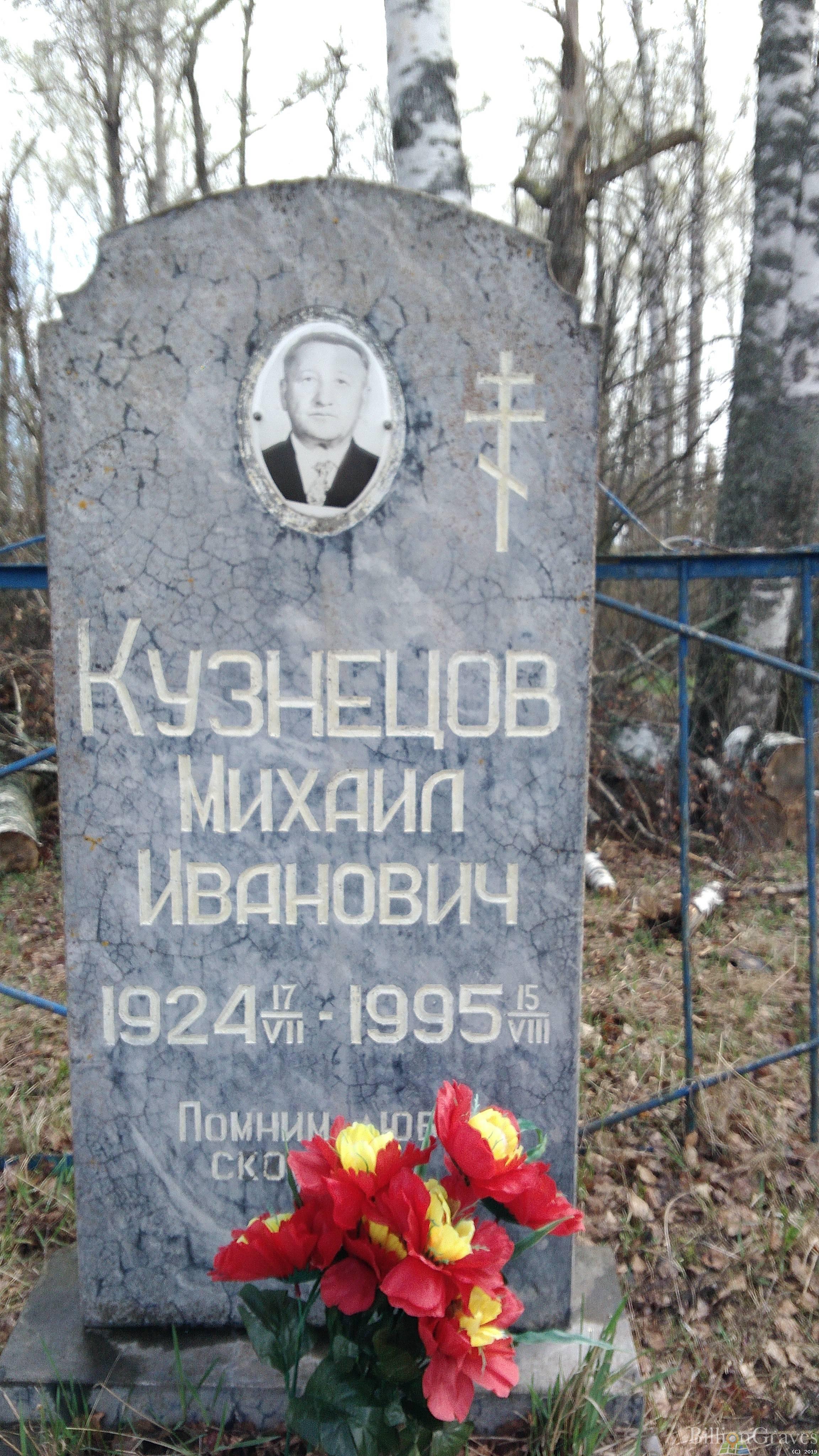 Кузнецов Михаил Иванович