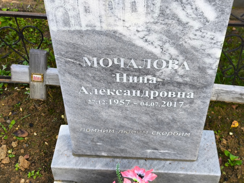 Мочалова
