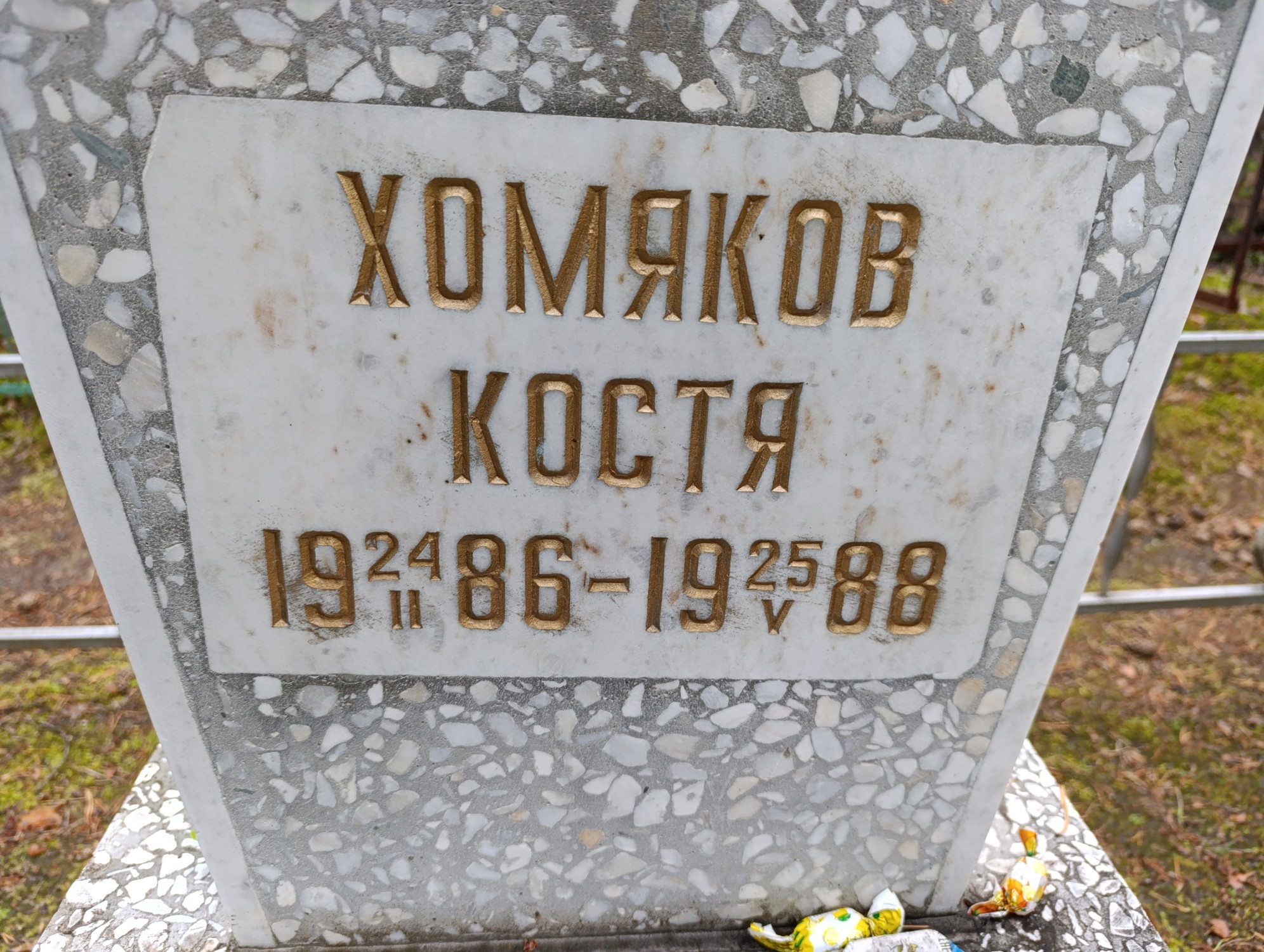 Хомяков Костя