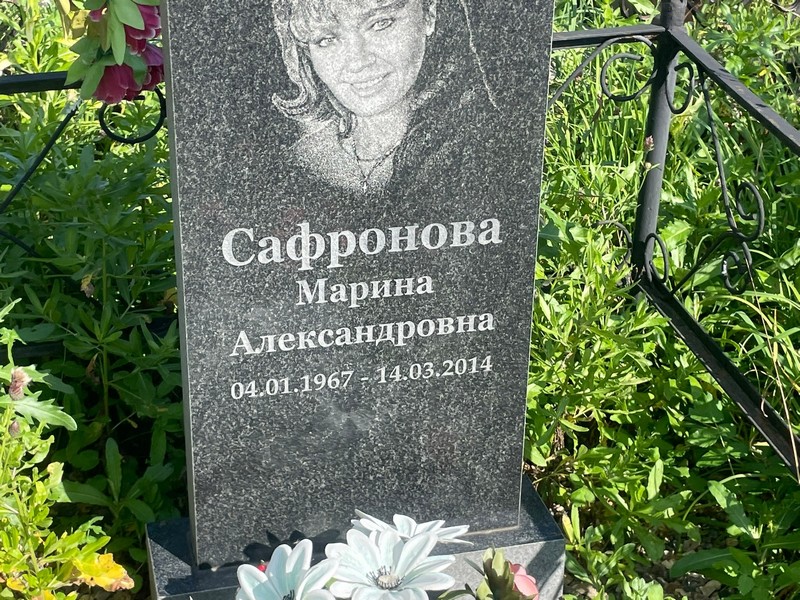Сафронова