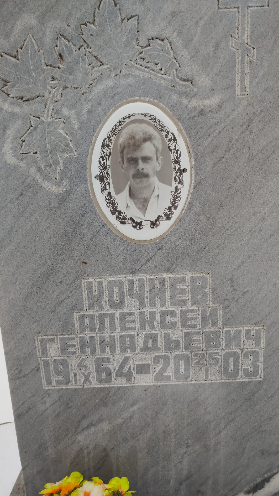 Кочнев Алексей Геннадьевич