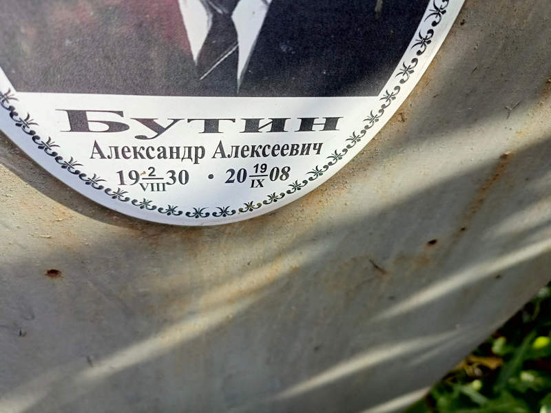 Бутин