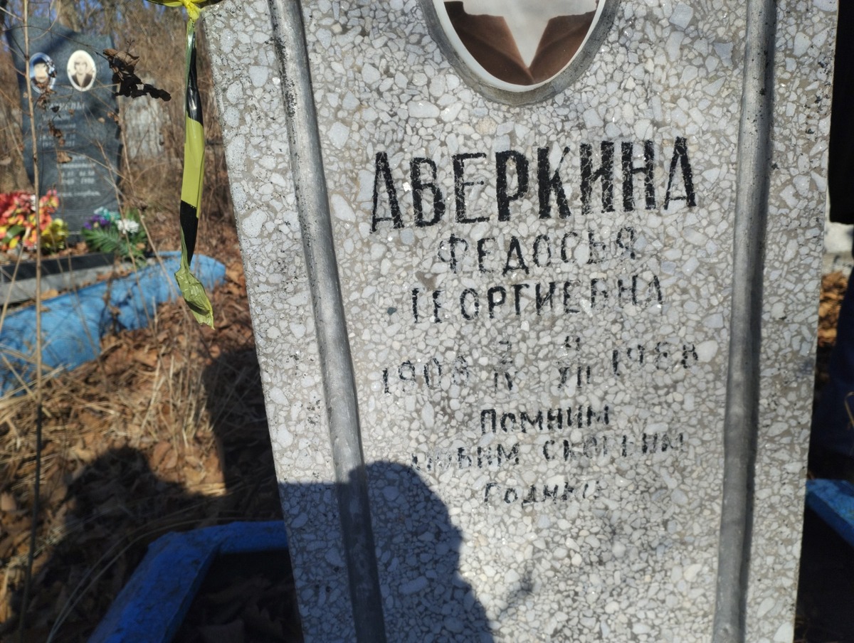 Аверкина Федосья Георгиевна